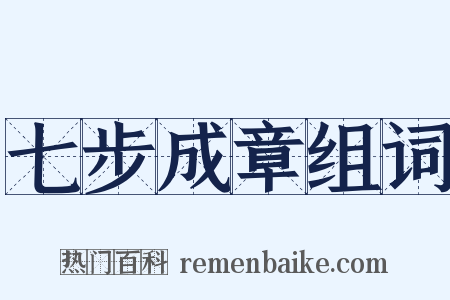 七步成章组词是什么意思的图片